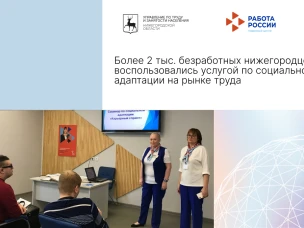 Более 2 тыс. безработных нижегородцев воспользовались услугой по социальной адаптации на рынке труда